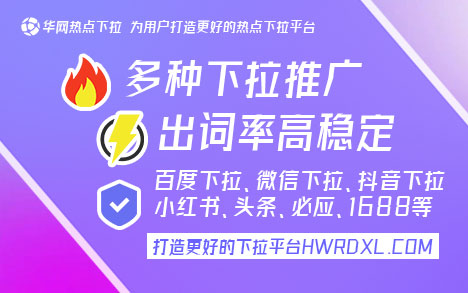 小红书下拉词是什么_小红书下拉词推广_小红书下拉词