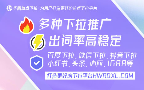 百度搜索下拉词推广_百度下拉框词_华网热点平台优势