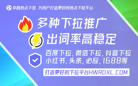 下拉词什么意思_百度下拉词_下拉词软件稳定的