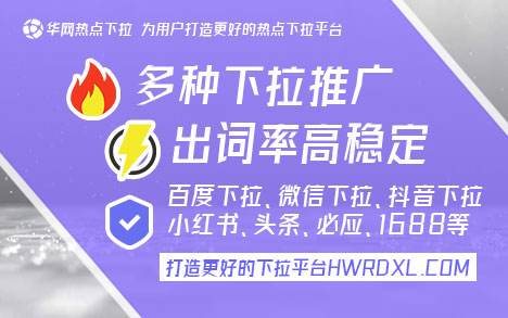 小红书下拉词_小红书下拉词推广_小红书发现下拉怎么没了