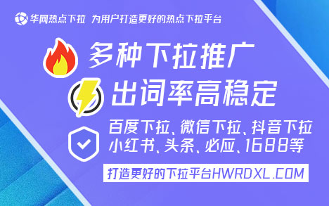 华网热点官网下拉词服务_微信下拉词推广_微信搜一搜下拉