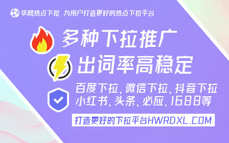 抖音下拉词推广策略_华网热点下拉词服务_抖音下拉词条