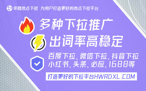微信下拉功能网络推广_微信下拉词条_华网热点下拉平台