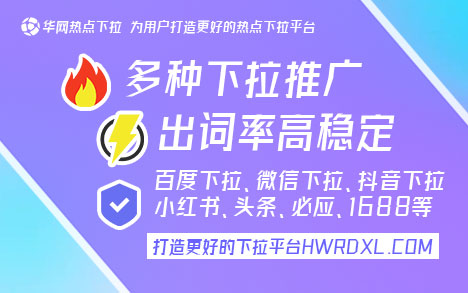 华网热点下拉平台优势_百度下拉词_百度下拉词推广特点