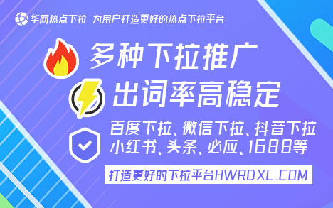 百度下拉词_百度下拉词推广特点_华网热点下拉平台优势