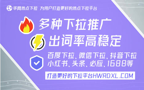 哔哩哔哩下拉词_下拉词软件_下拉词优化公司
