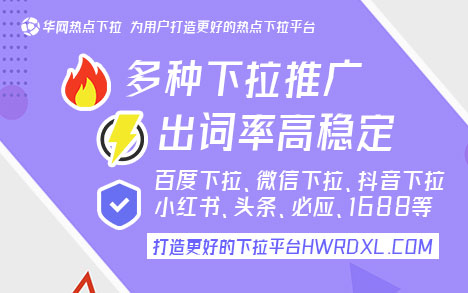 下拉词推广优化_华网热点下拉词生成_百度搜索下拉框代做