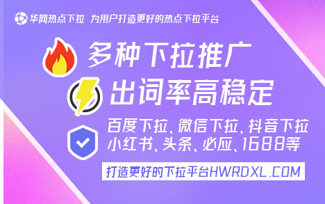 小红书下拉词推广_华网热点下拉词平台_小红书下拉词