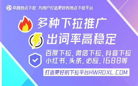 网络推广下拉词选择_华网热点下拉关键词工具_下拉关键词怎么做