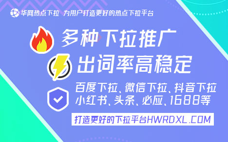 华网热点搜索推荐平台_抖音下拉词推广_抖音下拉词