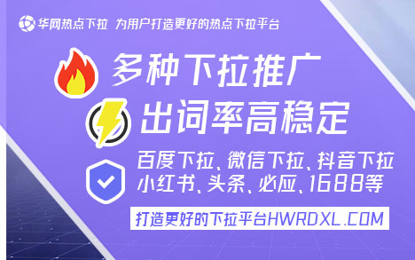 华网热点下拉词服务_抖音下滑推广_抖音下拉工具