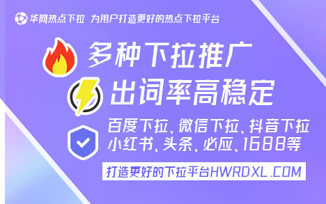 华网热点下拉功能_微信下拉搜索推广_微信下拉词条