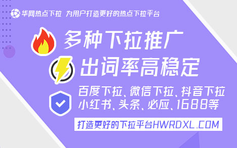 华网热点下拉平台_微信搜索栏下拉词优化_微信下拉词条