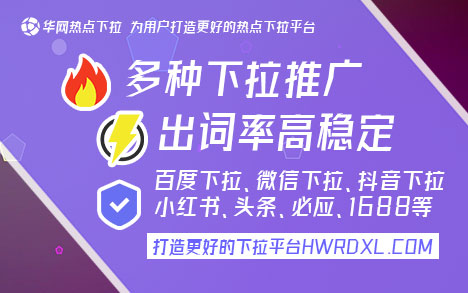 小红书下拉词是什么_小红书下拉词_小红书下拉词推广