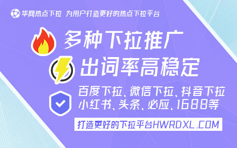 微信下拉关键词_华网下拉神器_微信搜索下拉关键词工具