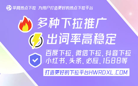微信下滑菜单推广_微信下拉框词_华网热点下拉词服务