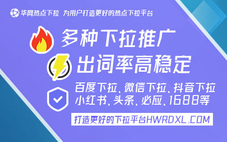 华网热点下拉平台_抖音下拉框词_抖音搜索下拉菜单推广