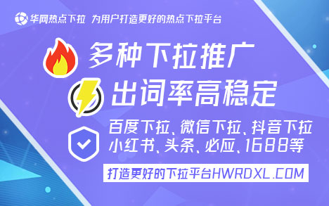 华网热点下拉词服务_抖音下拉词_抖音下拉词推广