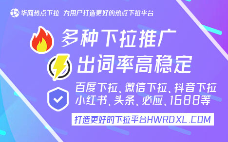 华网热点下拉平台功能_百度移动下拉词_百度移动下拉词推广