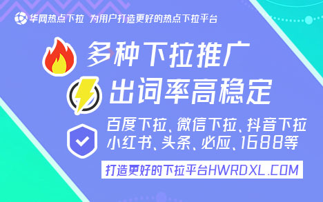 百度手机下拉_华网热点下拉平台推广_百度手机搜索下拉广告