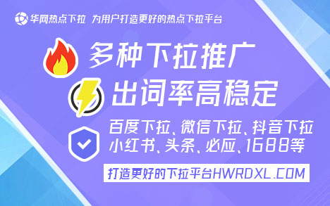 抖音下拉词_抖音搜索下拉词优化_华网热点下拉词服务