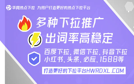 下拉词会自己消失吗_下拉词自助平台_下拉词工具