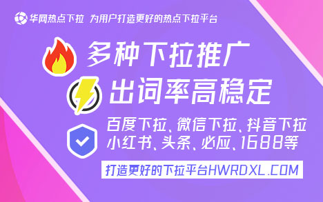 小红书下拉词推广_小红书下拉词_华网热点下拉平台优势