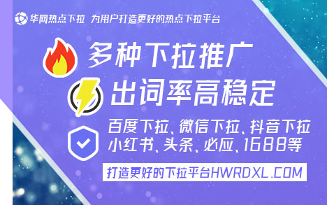 小红书下拉词是怎么形成的_小红书下拉框词_小红书下拉词是什么