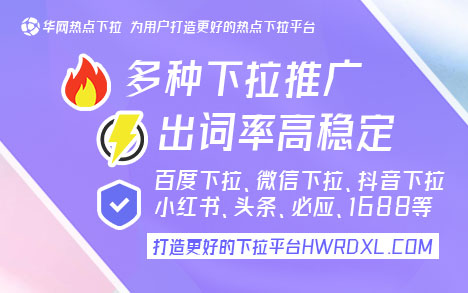 哔站下拉词优化_华网热点下拉词推广_哔站下拉词