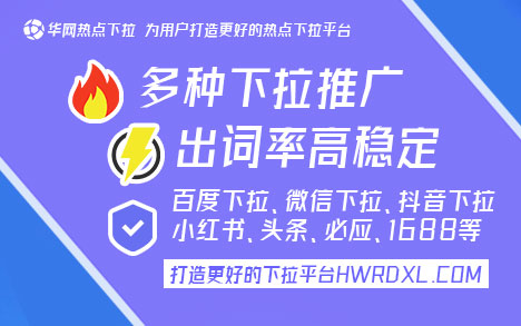 百度移动端下拉搜索优化_华网热点下拉词服务_百度移动下拉
