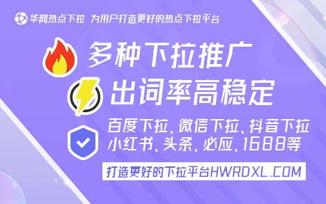 下拉词什么意思_下拉词会自己消失吗_下拉词自助平台