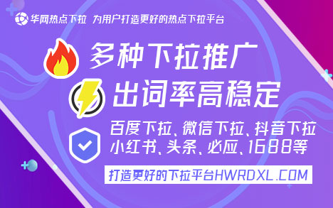 微信下拉框关键词营销_微信下拉框词_华网热点下拉平台