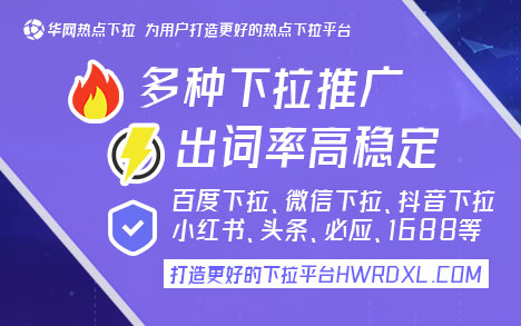 小红书下拉词_小红书下拉词推广_小红书发现下拉怎么没了
