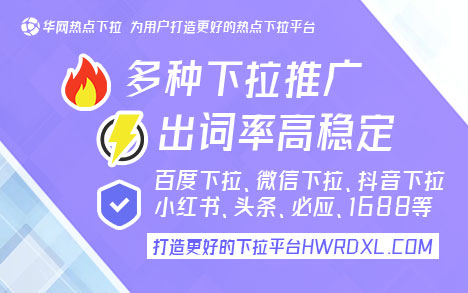 百度下拉框词条推广_百度下拉词条_华网热点下拉平台