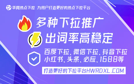 下拉词怎么弄_1688下拉词_下拉词自助平台