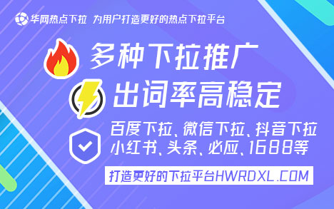 华网下拉神器_百度下拉框关键词推广_百度下拉框词