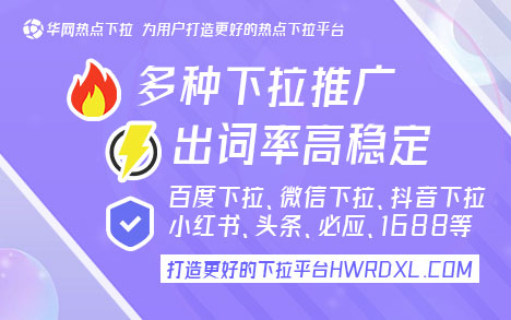 下拉词优化公司_哔哩哔哩下拉词_下拉词软件