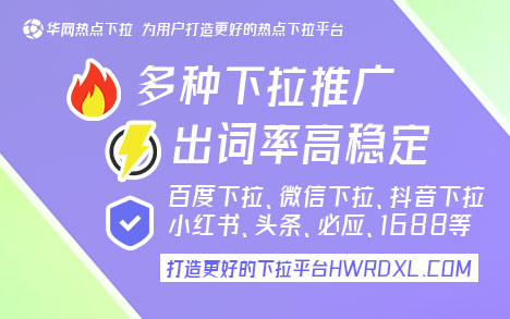 百度下拉框词_百度下拉框关键词推广_华网热点下拉平台