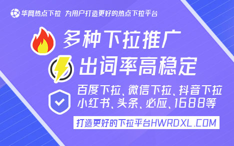 小红书下拉词_小红书下拉词推广_华网热点下拉词服务