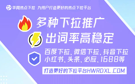 华网下拉工具_抖音下拉推广_抖音下拉