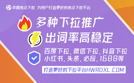 华网下拉神器功能特点_百度手机搜索下拉关键词推广_百度移动下拉关键词