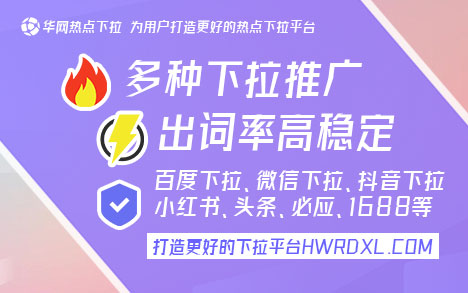 华网热点下拉官网_抖音下拉关键词优化_抖音下拉关键词
