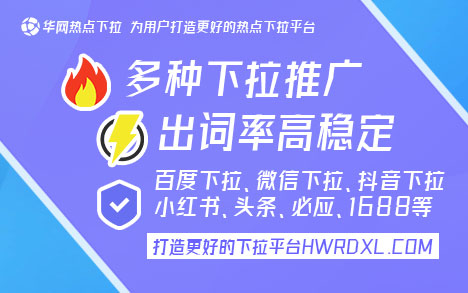 华网热点下拉平台_小红书下拉词条推广_小红书下拉词条