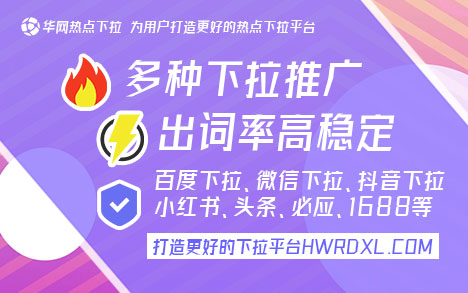 百度移动下拉词条_百度移动端搜索下拉推广_华网下拉神器功能