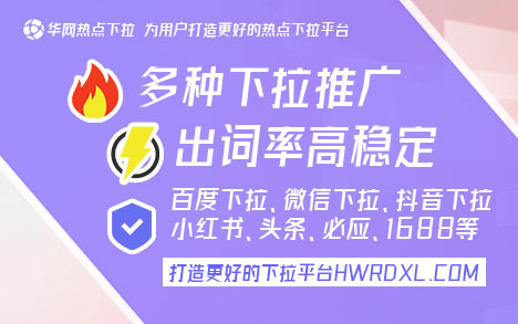 华网热点下拉平台优势_哔哩哔哩搜索下拉词推广_哔哩哔哩下拉词