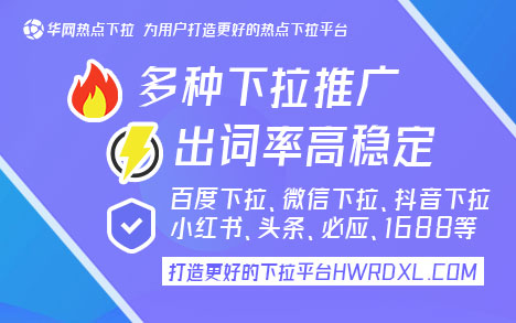 小红书下拉词_小红书下拉词推广_华网热点下拉平台优势
