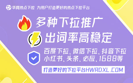 哔哩哔哩搜索下拉词推广_华网热点下拉平台优势_哔哩哔哩下拉词