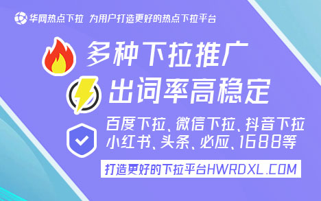 百度移动下拉框词_百度移动下拉框推广_华网热点下拉词服务