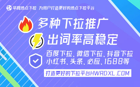 小红书下拉词_小红书下拉词是什么_小红书下拉词推广