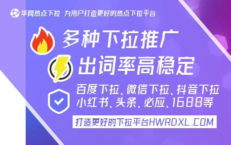 微信下滑菜单推广_微信下拉框词_华网热点下拉词服务